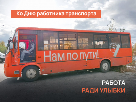 О работе "самого позитивного водителя" к предстоящему Дню работника транспорта