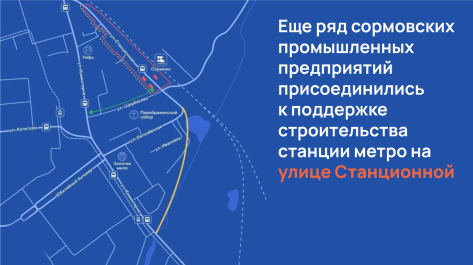 Еще ряд сормовских промышленных предприятий присоединились к поддержке строительства станции метро на улице Станционной