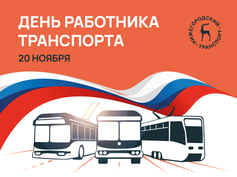 День работника транспорта