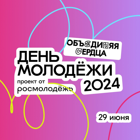 Объединяем сердца на Дне Молодёжи