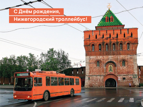 День рождения Нижегородского троллейбуса