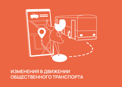 Изменения в движении общественного транспорта с 1 января 2025 года