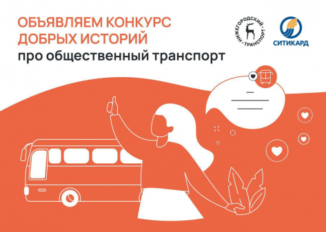ЦРТС и Ситикард объявили конкурс "Добрых историй" про общественный транспорт