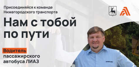 ГП НО «Нижегородпассажиравтотранс» приглашает водителей на работу