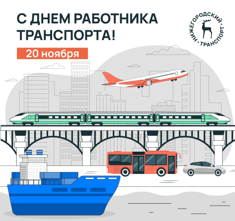 Сегодня в России День работника транспорта