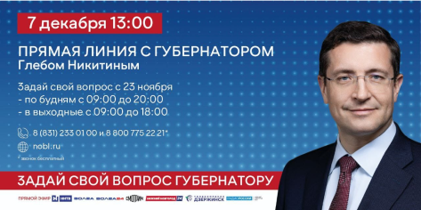 Прямая линия с Глебом Никитиным пройдет 7 декабря