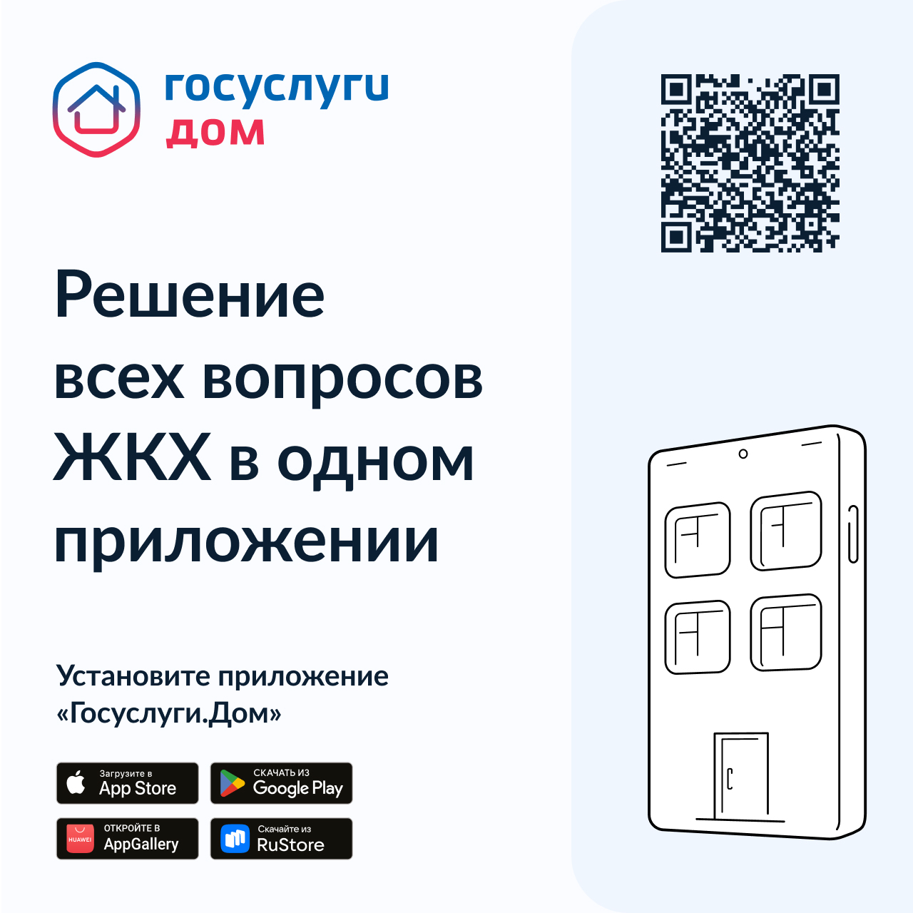 Мобильное приложение "Госуслуги. Дом" доступно для скачивания