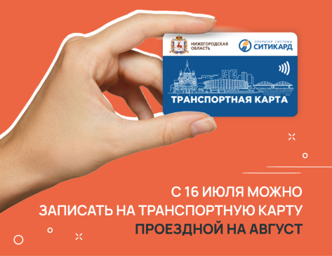 Ситикард напоминает, что с 16 июля можно купить и записать на карту проездной на август