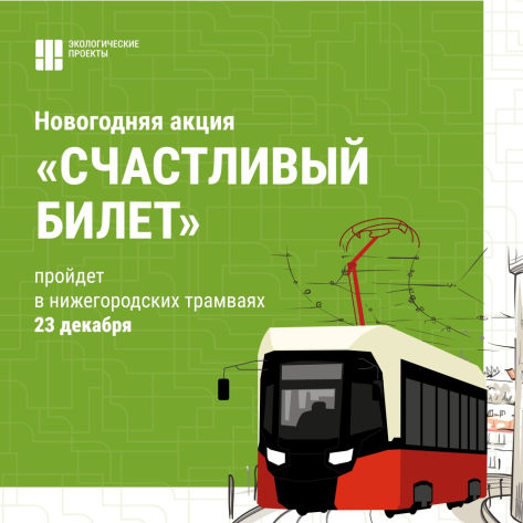 Акция «Счастливый билет» пройдет в трамваях Нижнего Новгорода 23 декабря